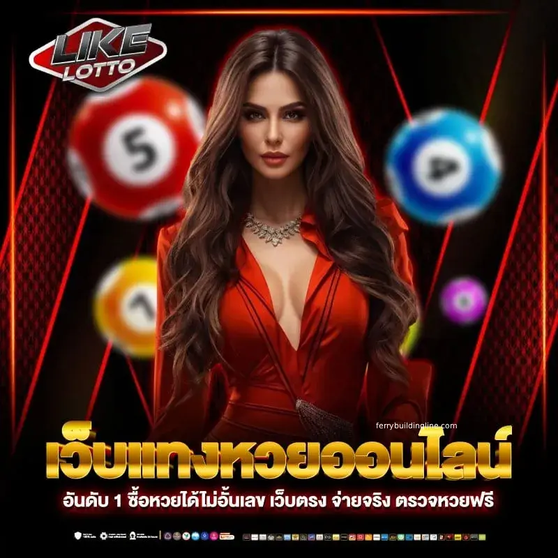 เว็บซื้อหวยออนไลน์ ไม่มีขั้นต่ำ