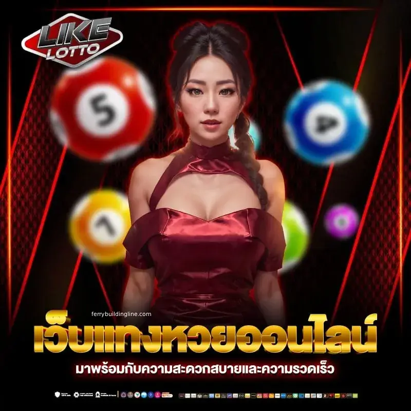 เว็บซื้อหวยออนไลน์ ไม่มีขั้นต่ำ