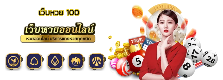 ซื้อหวย ระบบออโต้